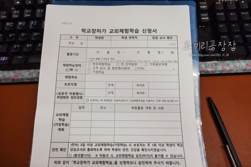 교외체험학습신청서와 보고서 작성하기 초등학생과 여행 전에 학부모와 아이가 작성하는 서류