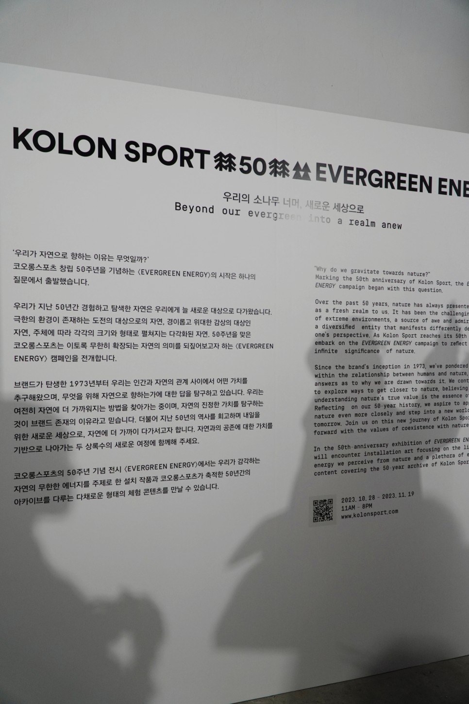코오롱스포츠 50주년 기념 KOLON SPORTS EVERGREEN ENERGY 서울 전시회 추천!