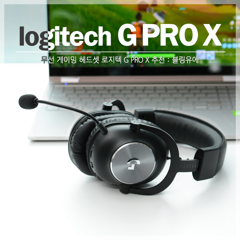 무선 게이밍 헤드셋 로지텍 G PRO X 추천 리스트 업!