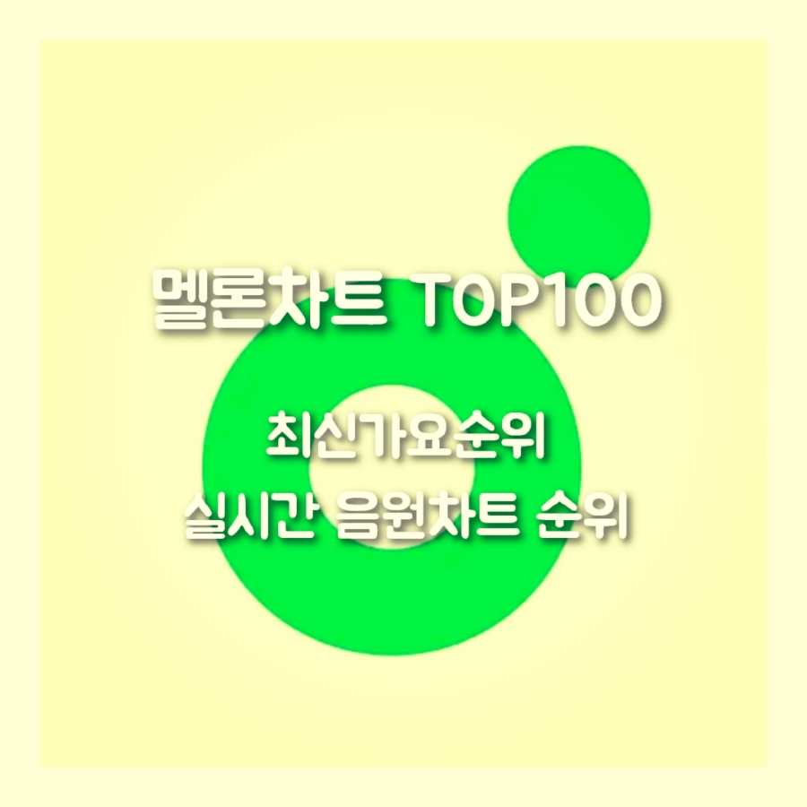 멜론차트 TOP100 최신 가요 순위 실시간 음원차트 인기가요 음악 듣기 노래 순위