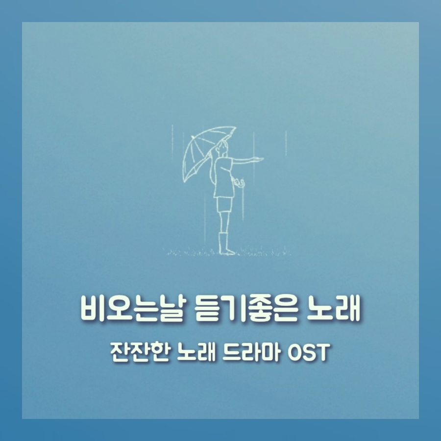 비오는날 듣기좋은 잔잔한 노래 유명 인기 드라마 OST 여자 발라드 추천