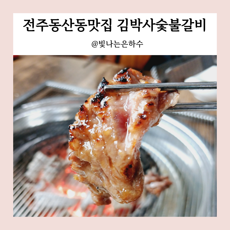 전주동산동맛집 김박사숯불갈비 숯불향 가득 소갈비살 돼지갈비 추천