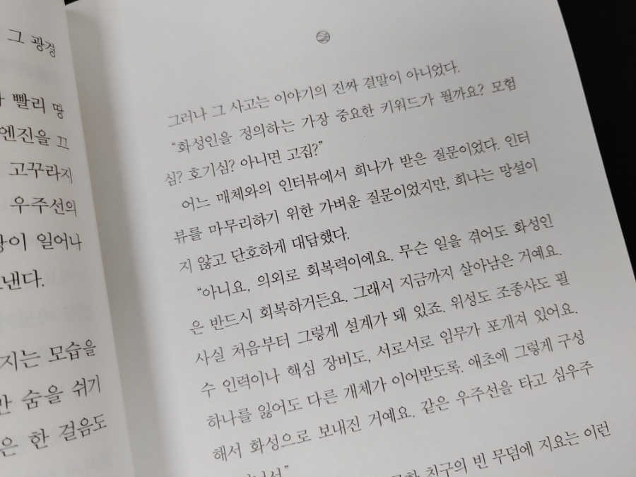 『화성과 나』 국내 최초 화성 이주 연작소설 '붉은 사막 행성 이주민의 가장 중요한 키워드는 회복력'