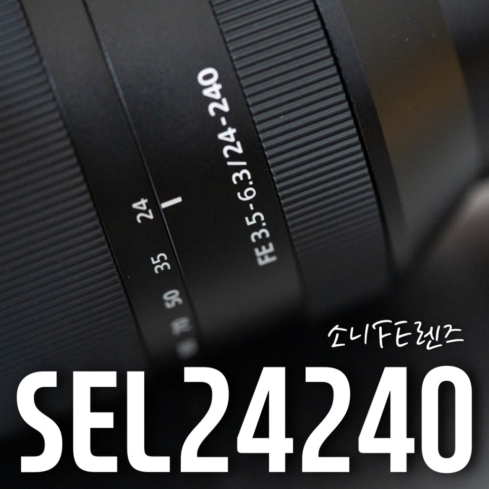SEL24240 / 소니E마운트 24-240mm - 무엇이든 담아낼 수 있는 전천후 화각의 최고봉 10배줌 풀프레임 렌즈