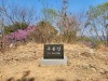 춘천 수리봉-대룡산-명봉-구봉산 산행(Feat. 남부막국수, '23.04.02)