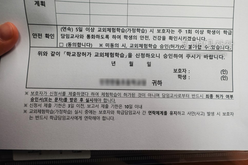 교외체험학습신청서와 보고서 작성하기 초등학생과 여행 전에 학부모와 아이가 작성하는 서류