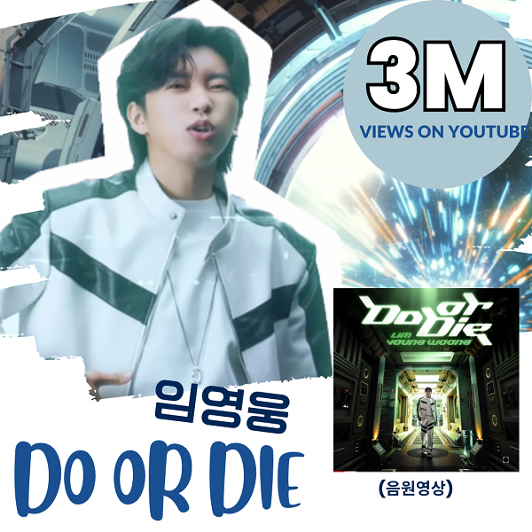 임영웅 신곡 Do or Die 두 오어 다이 글로벌 인기 !!! -2 [23.11.19]