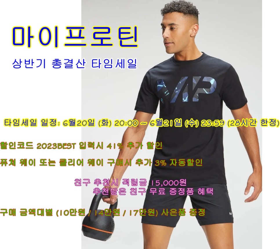 마이프로틴 상반기 총결산 타임세일 프로틴와퍼