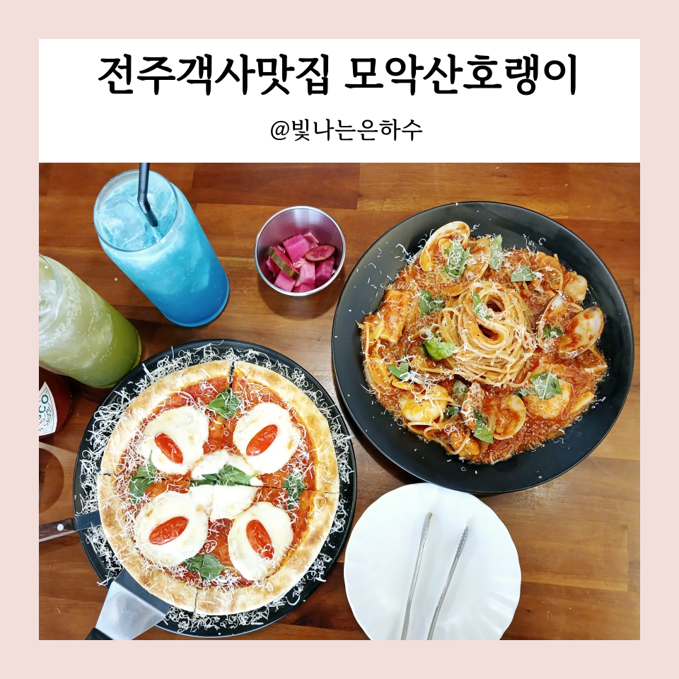 전주객사맛집 모악산호랭이 맛과 분위기 예술 파스타 피자 추천