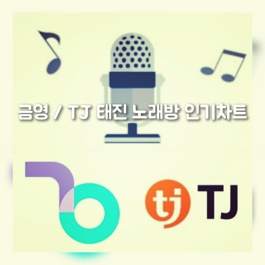 금영 TJ 노래방 인기차트 노래 순위 인기가요 애창곡 추천