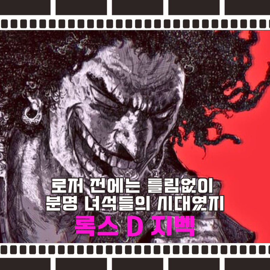 원피스 만화 최신화 록스 해적단 록스 D 지벡