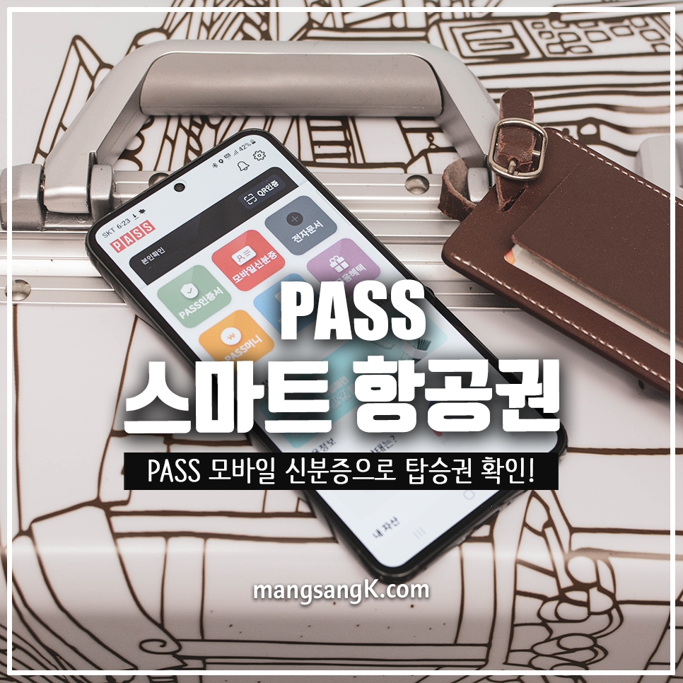 PASS 스마트항공권, 모바일 신분증과 국내선 탑승권을 앱에서 한번에!