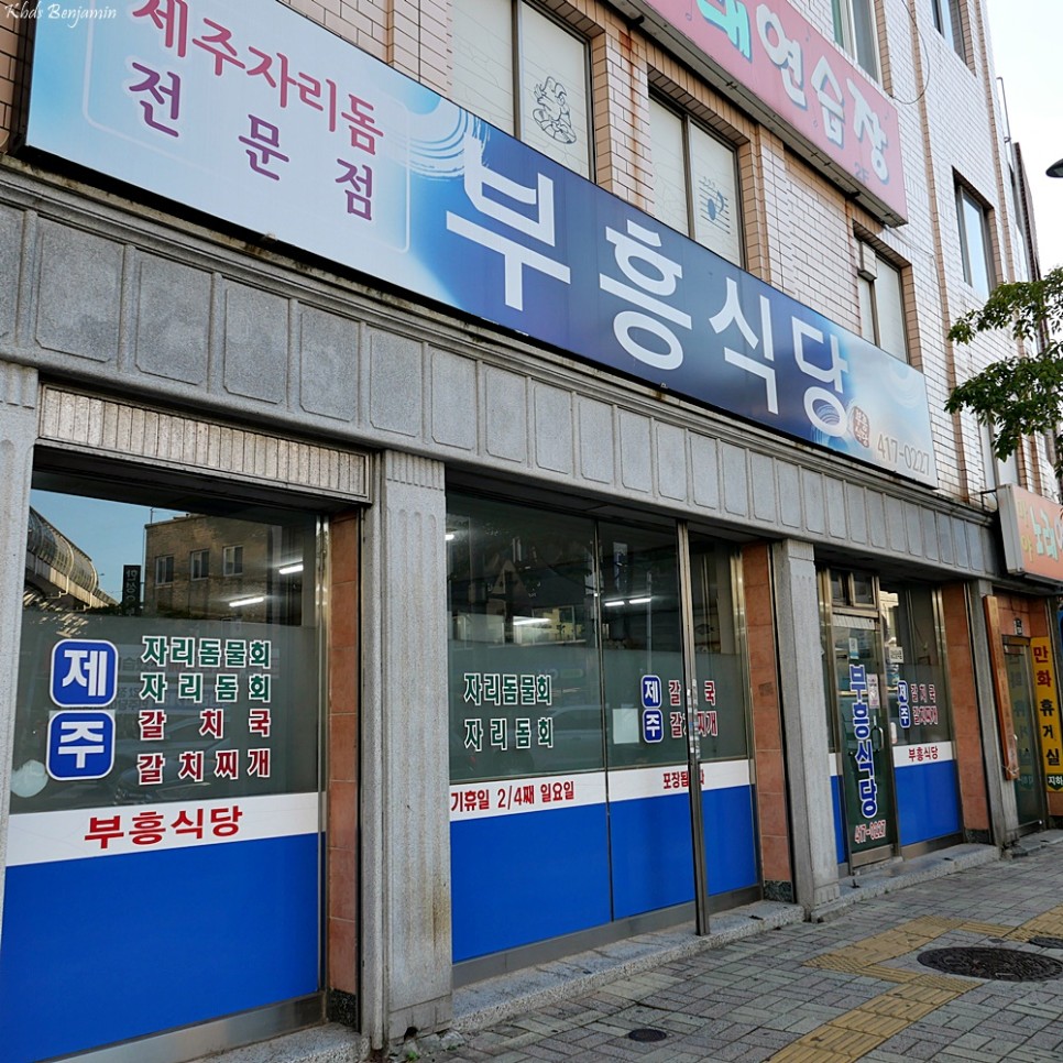 부산 여행 코스 영도 현지인 맛집 제주 자리돔 부흥식당 탐라자리돔물회