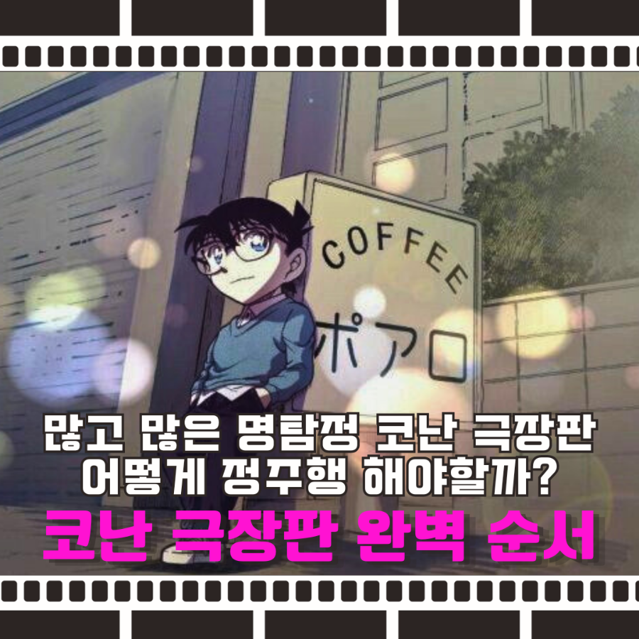 명탐정 코난 극장판 애니 정주행 순서 추천