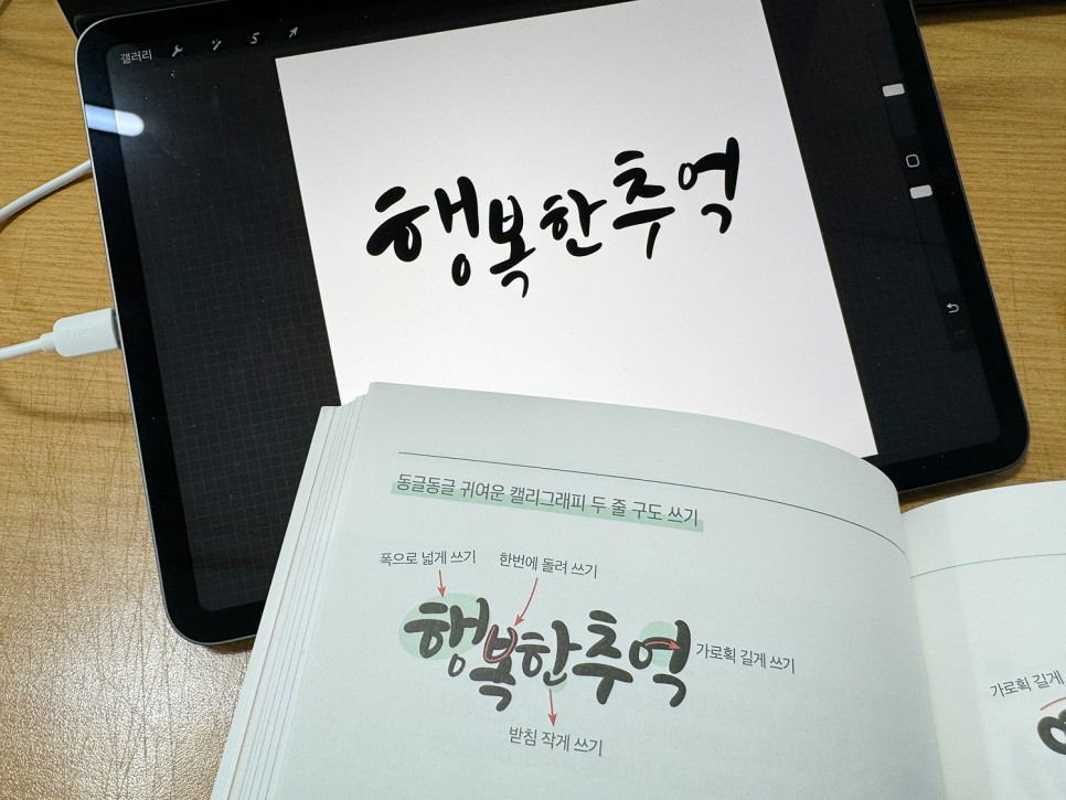 [책소개] 아이패드로 써보는 감성 캘리그래피