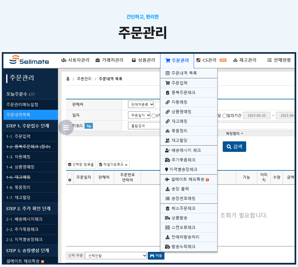 쇼핑몰 통합관리 솔루션은 간편한 셀메이트