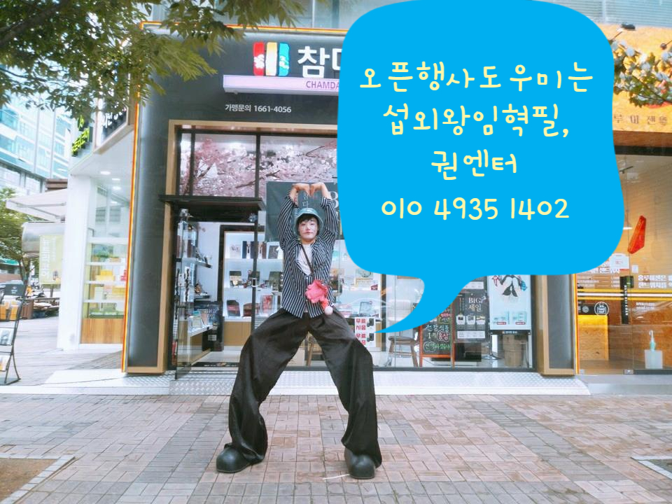 오픈행사도우미 찾으신다면 삐에로아저씨 불러보세요~!