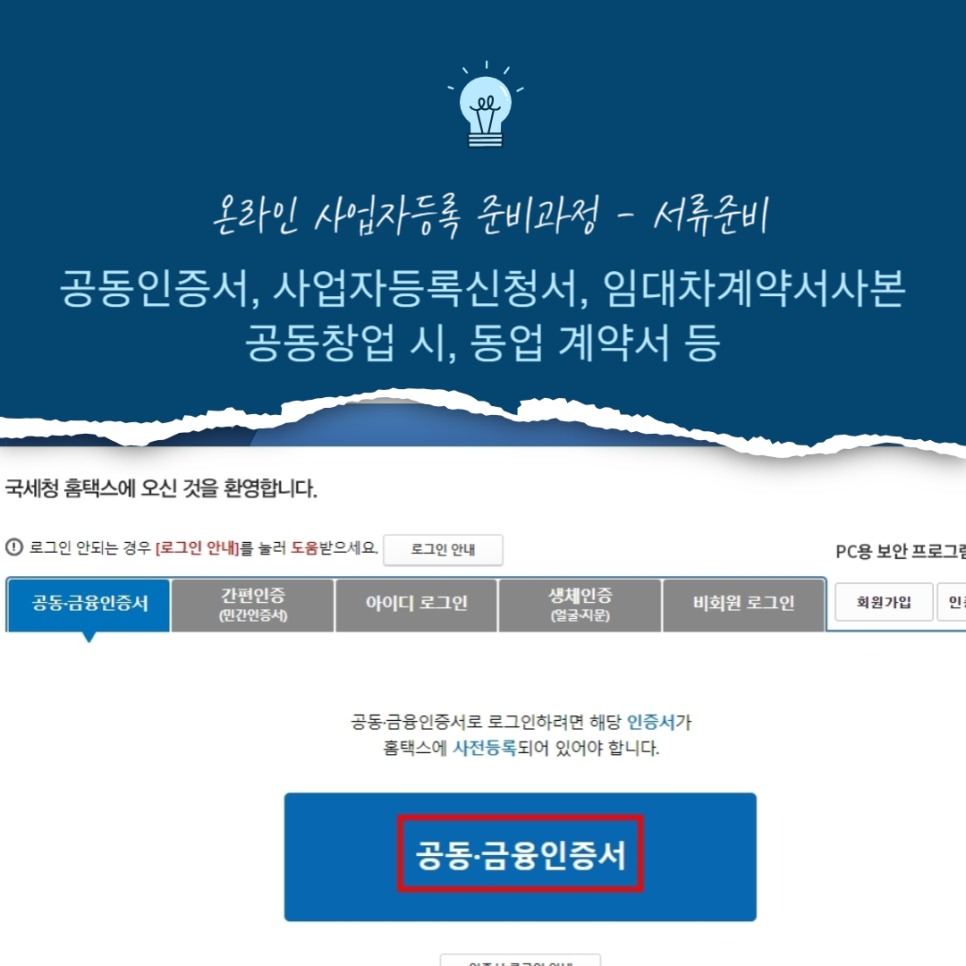 온라인 사업자등록 제대로 하려면