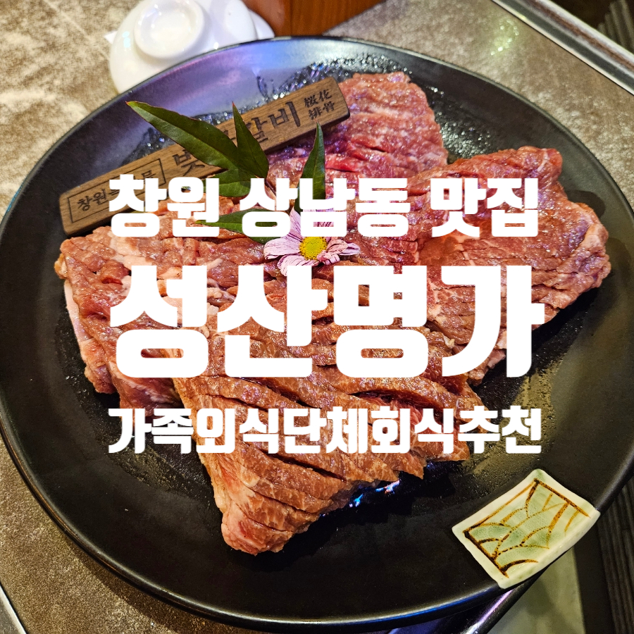 창원 상남동 맛집 성산명가 벚꽃갈비 (가족외식 연말단체회식 추천!)