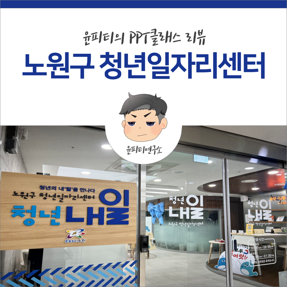 노원구 청년일자리센터 - 실무역량강화 파워포인트 교육