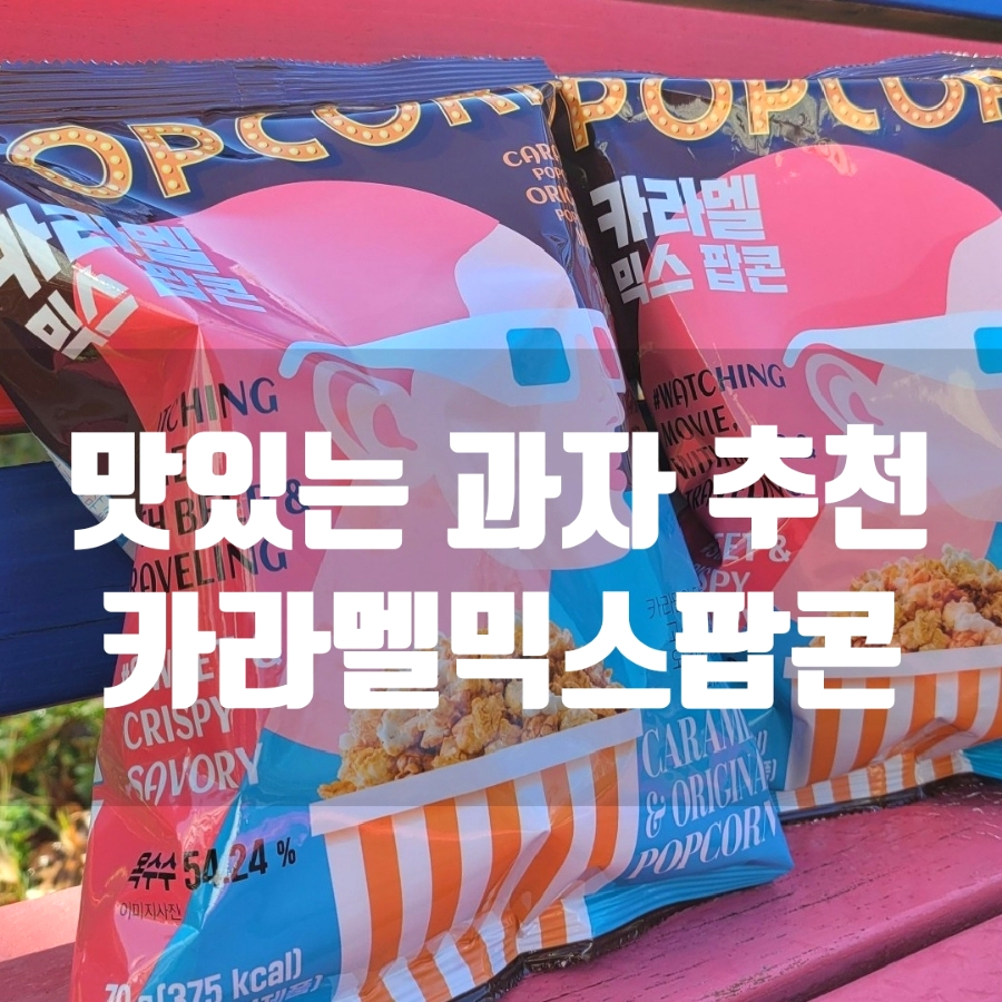 맛있는 과자 추천, 이마트24 편의점 카라멜믹스팝콘