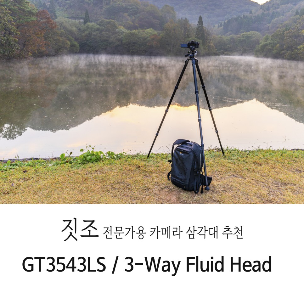 전문가용 짓조 삼각대 GT3543LS / 3-Way 헤드 GHF3W 사용 후기_명품 삼각대 짓조