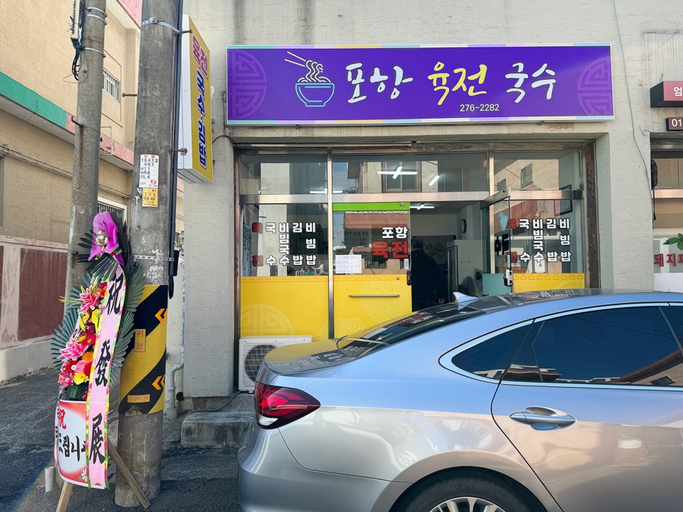 포항 죽도동 신상 맛집 <포항육전국수>