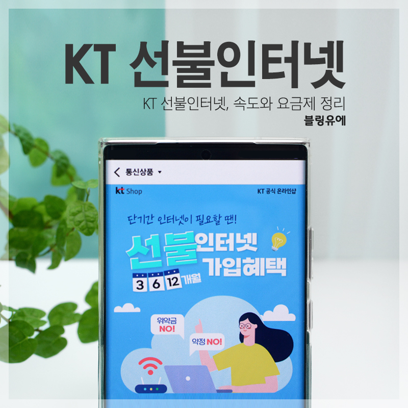 KT 무약정 선불인터넷 속도와 요금제 정리