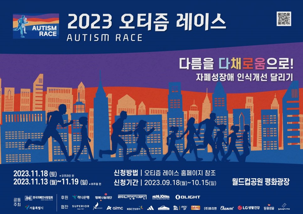 2023 오티즘레이스 상암월드컵공원 열립니다 - 한국자폐인사랑협회
