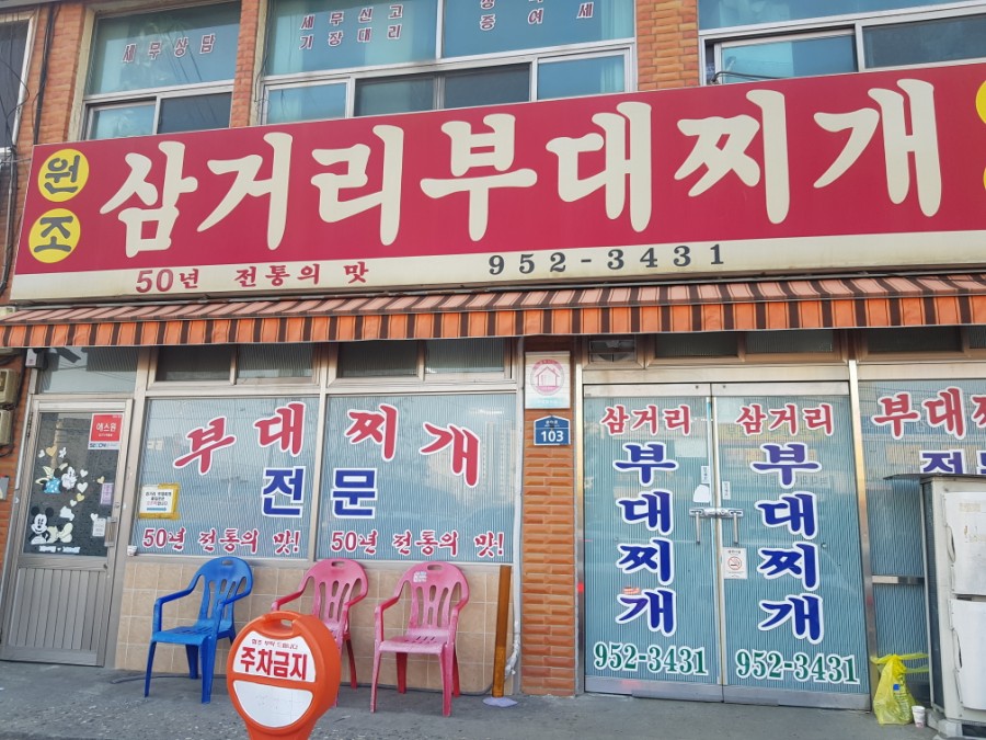파주 문산 맛집 / 원조 삼거리 부대찌개