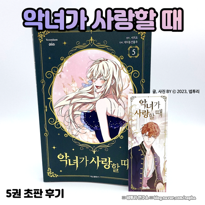 [웹툰단행본] 『악녀가 사랑할 때』 5권 초판 후기 : 꿈같은 이야기라도 바라게 되면