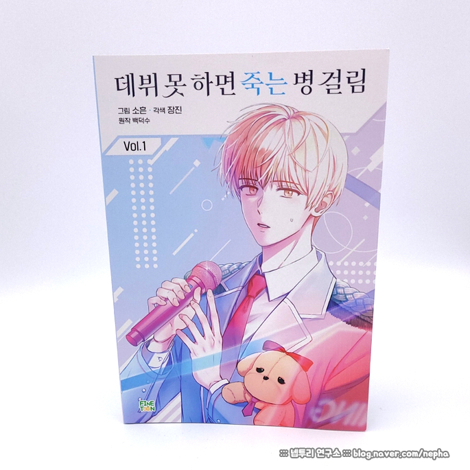 [웹툰단행본] 만화 『데뷔 못 하면 죽는 병 걸림』 1권 한정판 후기 : 2D 아이돌의 MD굿즈세트 산 줄