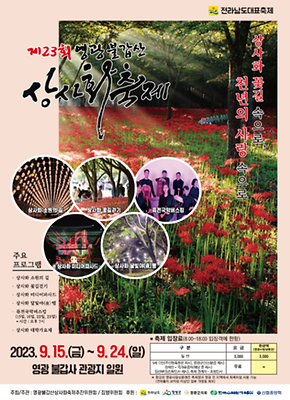 9월 국내여행지 영광 불갑사 상사화(꽃무릇) 축제 9월 15일 개최 꽃무릇 개화 시기