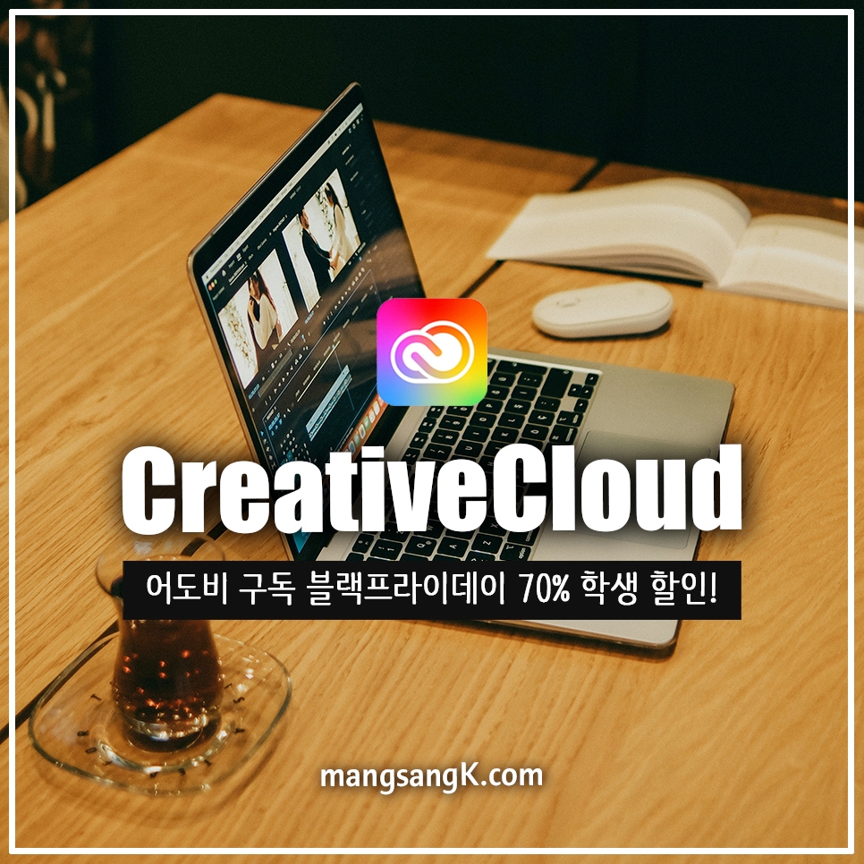 어도비 블랙프라이데이 기간 Adobe Creative Cloud 구독 및 결제 방법은?