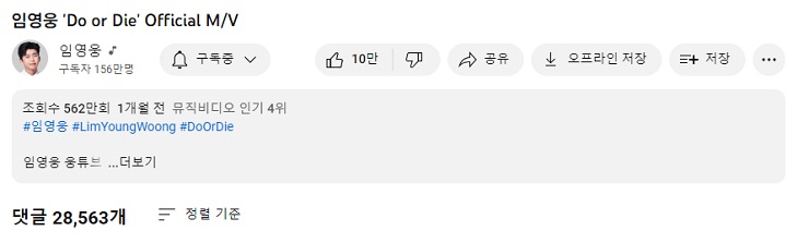 임영웅 신곡 Do or Die 두 오어 다이 인기 순항중 !!! -3 [23.11.26]