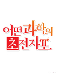 사텐 루이코 커버 팬AMV 최애의 아이 아이돌 노래방 번호