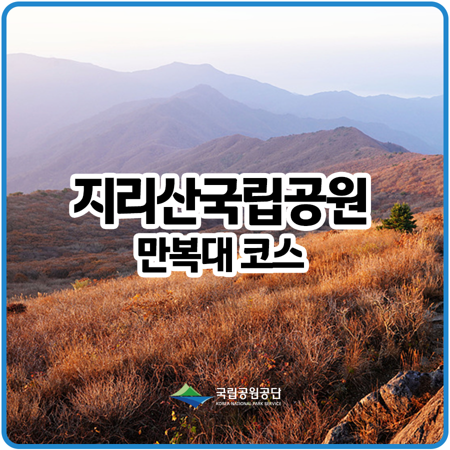 [지리산국립공원] 서북능선 중 일출 명소의 만복대 코스