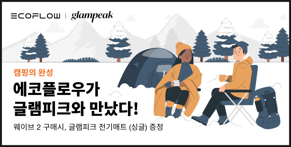 캠핑 파워뱅크 전기매트 만남 글램피크 X 에코플로우 코브랜딩 정보