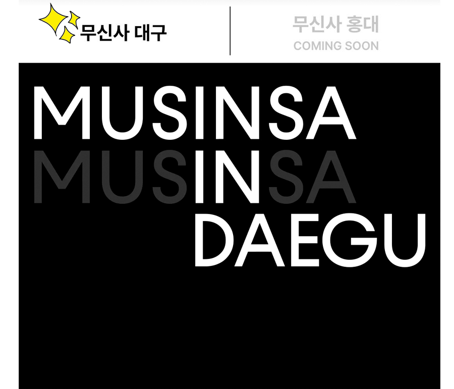 무신사 MUSINSA 대구 플래그십 스토어 팝업 래플 및 브랜드 이벤트