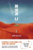 『화성과 나』 국내 최초 화성 이주 연작소설 '붉은 사막 행성 이주민의 가장 중요한 키워드는 회복력'