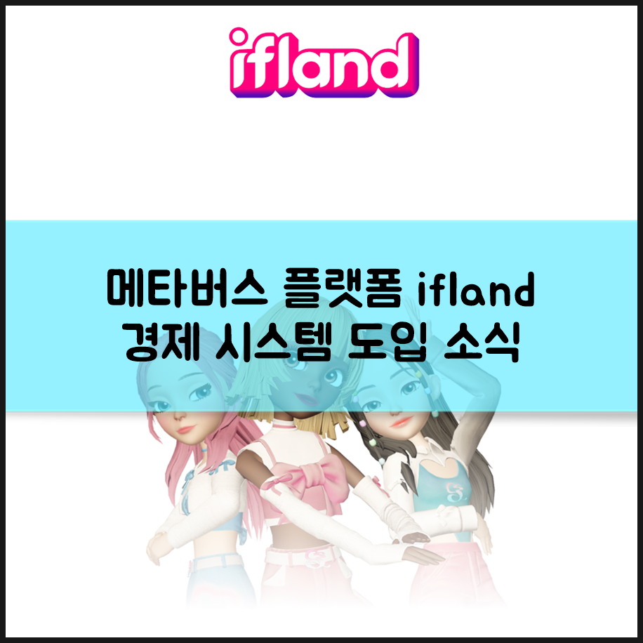 SK텔레콤 메타버스 플랫폼 이프랜드(ifland) 경제 시스템 도입 소식