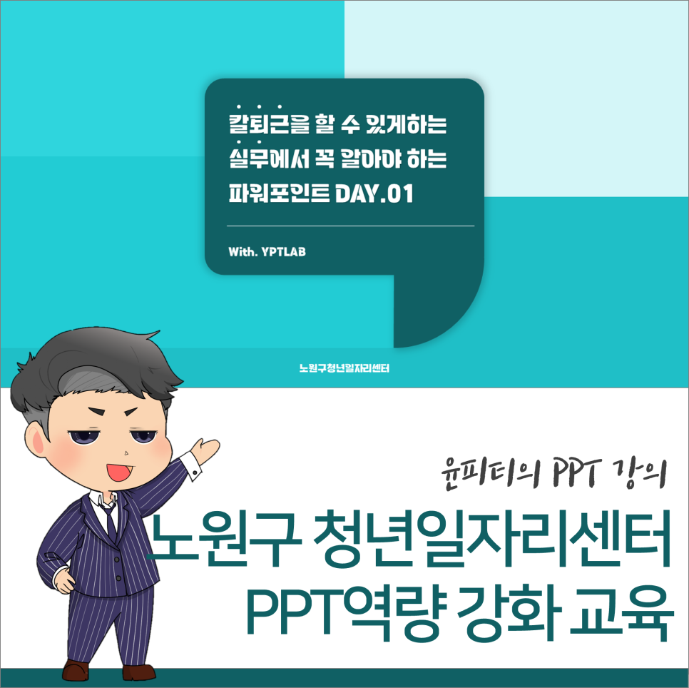 PPT역량 강화 교육 - 노원구 청년일자리센터 (윤피티 연구소)