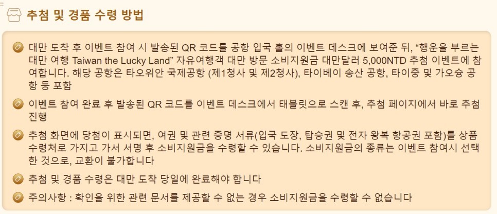 대만여행 준비 (여행지원금 럭키드로우, 환전, 면세점, 대만편의점)