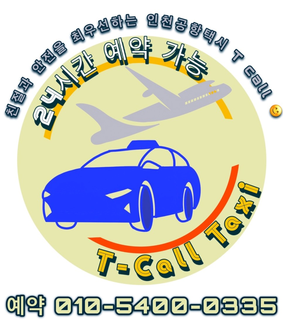 인천공항 택시 예약방법 요금 티콜 콜택시 이용후기