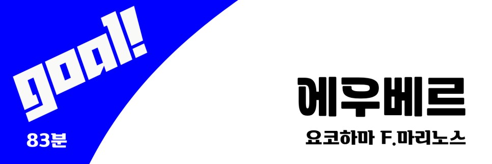 [2023.11.28 * 2/2, 후반전 화보] vs 인천 유나이티드 vs 요코하마 F.마리노스, AFC 챔피언스리그 2023/24 G조 5R ~ 인천 축구 전용 경기장