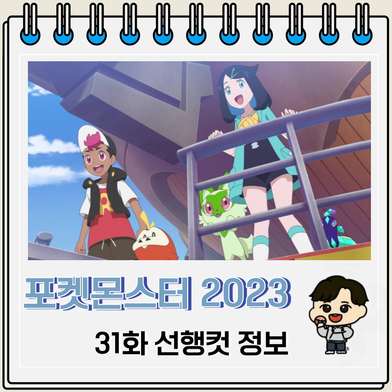 포켓몬스터 리코와 로드의 모험 31화 미리보기