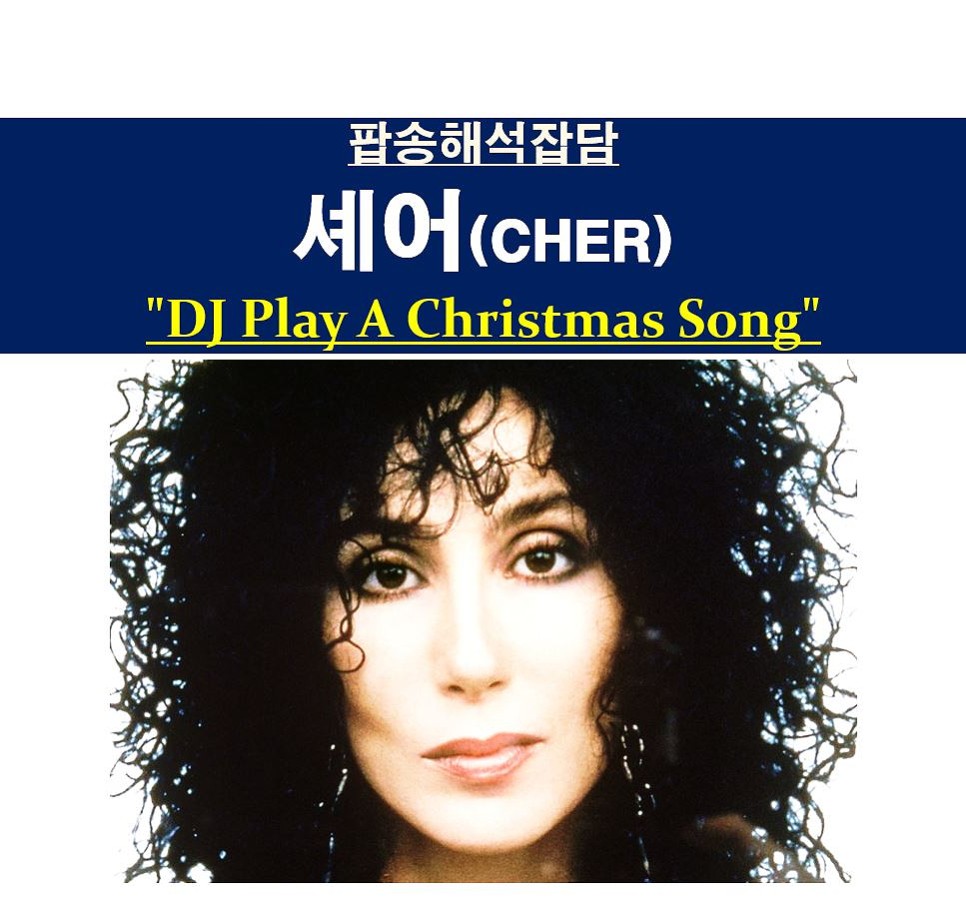 팝송해석잡담::셰어(Cher) "DJ Play A Christmas Song", 1946년생 할머니의 캐럴 장사