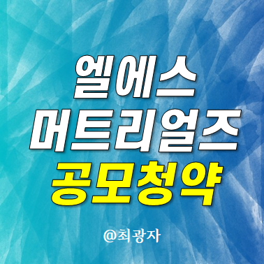 LS머트리얼즈 공모주 청약 수요예측 - 엘에스머트리얼즈 신청해볼까?