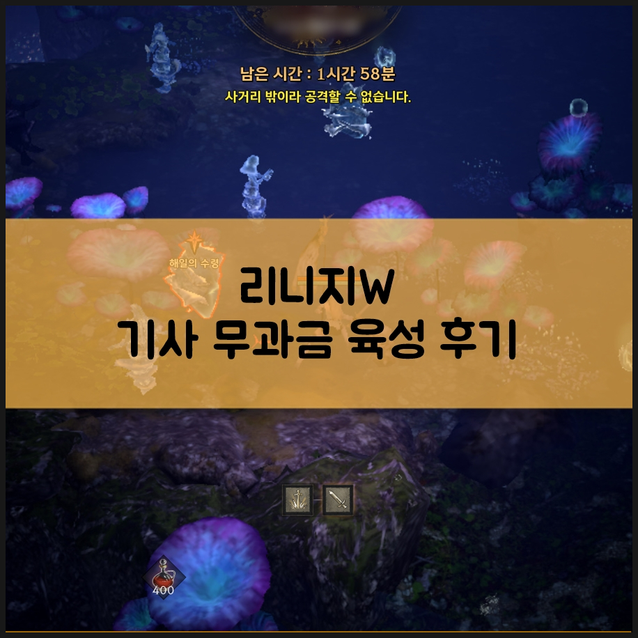 모바일 MMORPG게임추천 리니지W 무과금 기사 육성 후기