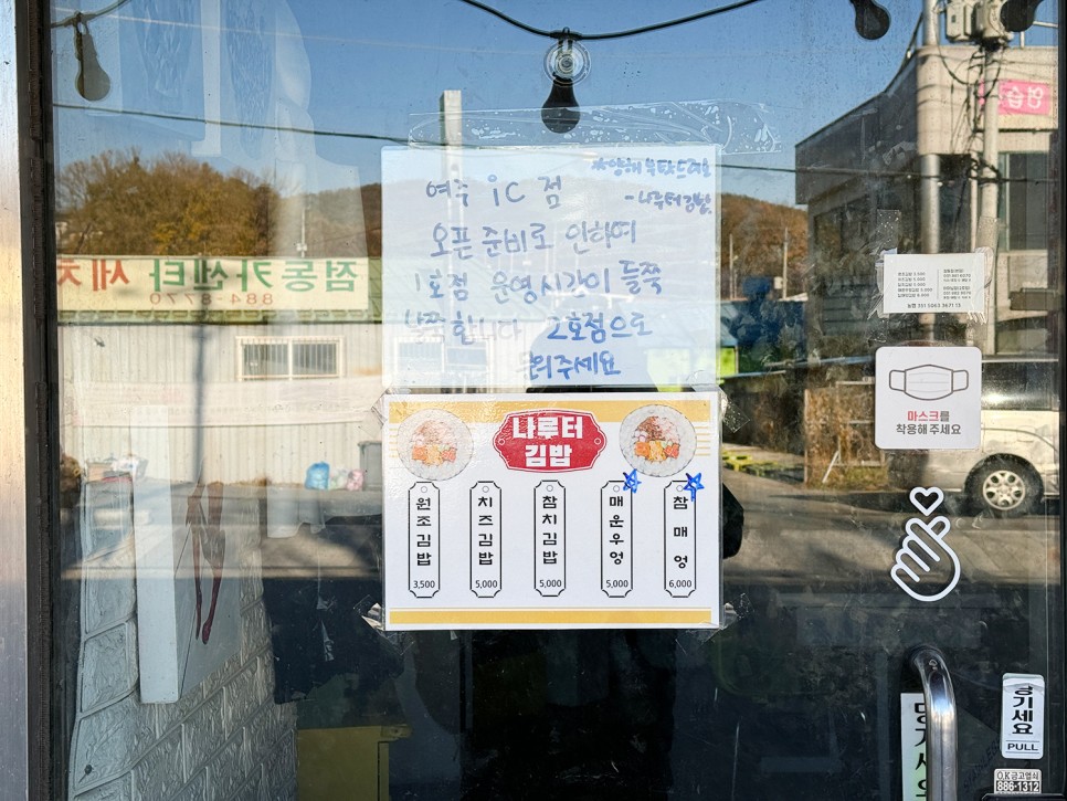 여주 <나루터 김밥> 허탕 후기